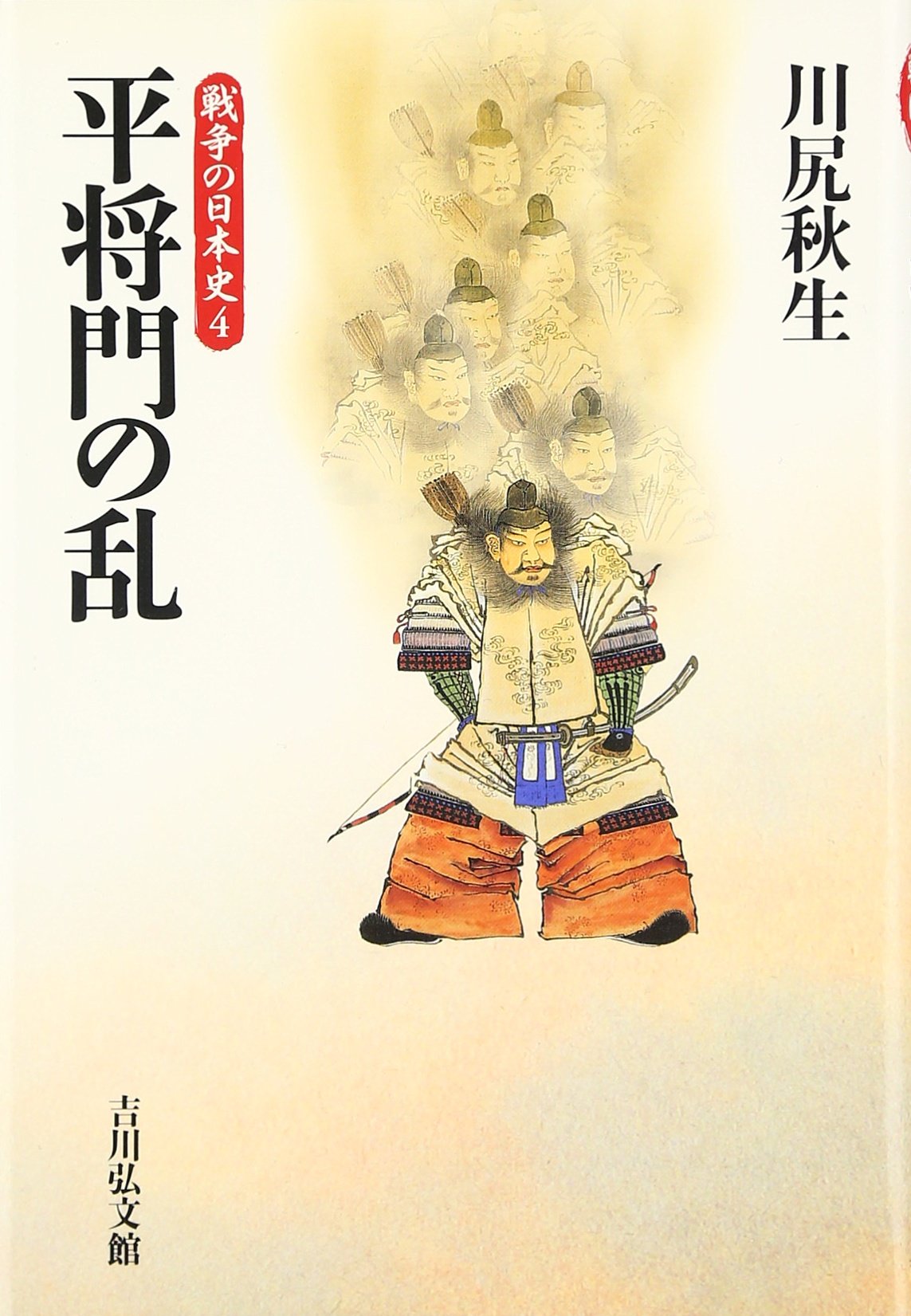 平将門の乱 (戦争の日本史4) | 川尻 秋生 |本 | 通販 | Amazon